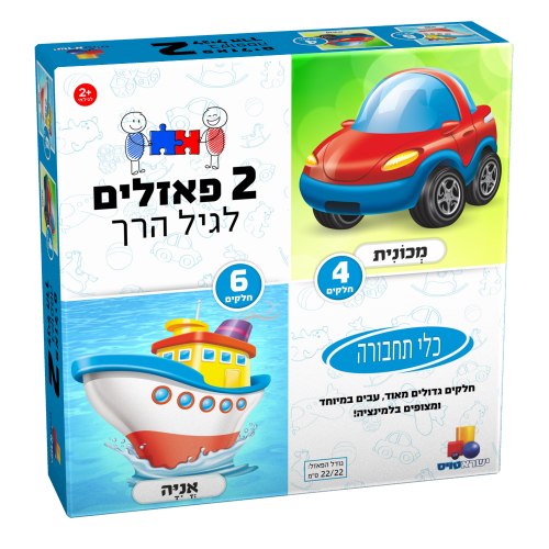 2 פאזלים 4 ו6 חלקים כלי תחבורה