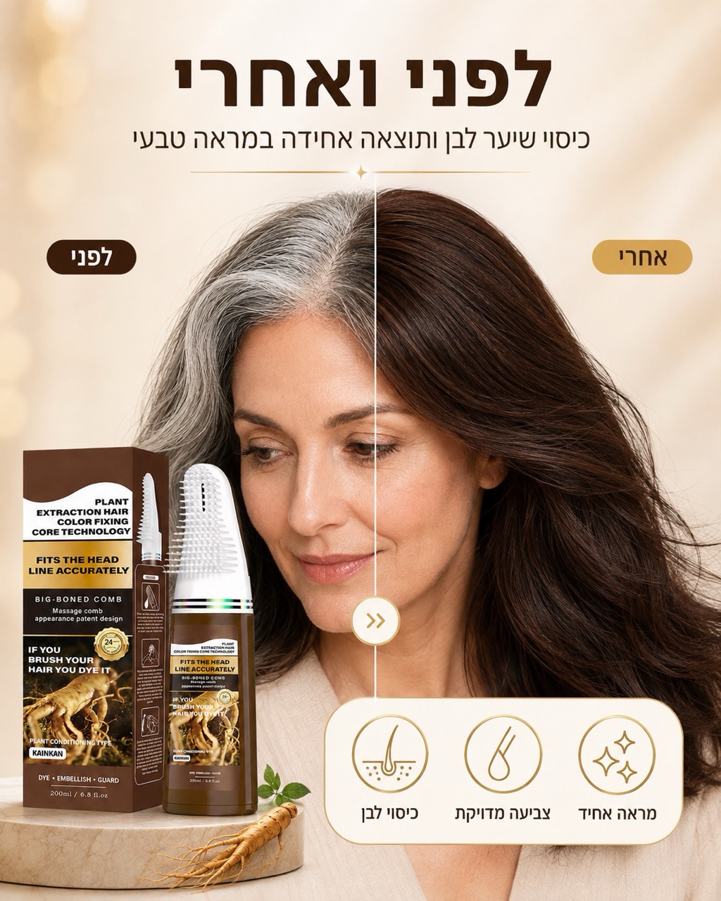 לפני ואחרי צביעת שיער עם ColorGo