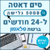 50GB גלישה ל24 חודשים - כרטיס סים דאטה ברשת פלאפון טעינה אינטרנט חוזרת