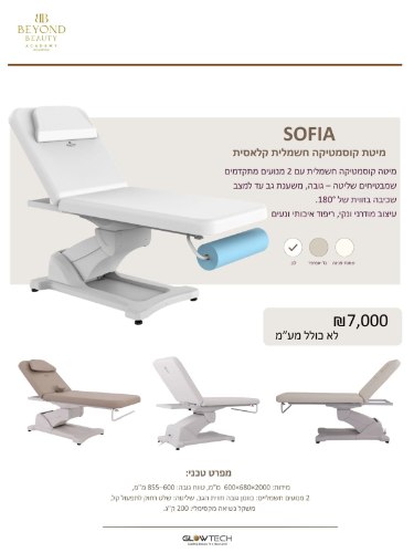 SOFIA מיטת קוסמטיקה