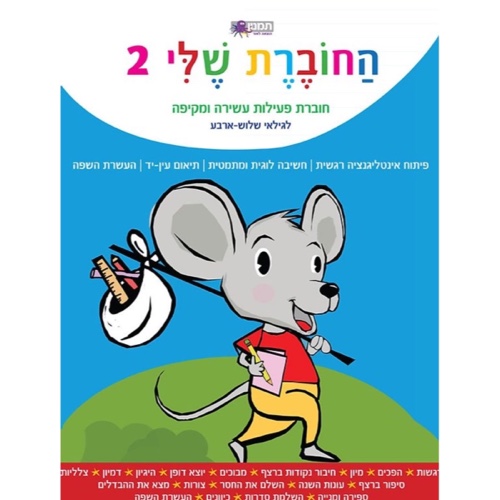 החוברת שלי 2- לגילאי שלוש- ארבע