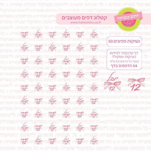 נשיקות פפיונים 03 אישי- טרנספר