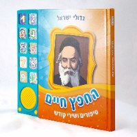 החפץ חיים - סיפורים ושירי קודש