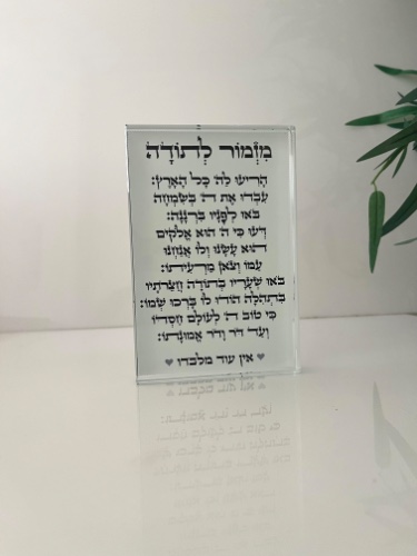 מעמד קריסטל שולחני מזמור לתודה 10x15 ס״מ