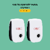חבילה של שני מכשירים - מכשיר להרחקת כל סוגי המזיקים-ידידותי לסביבה