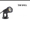שטוח 5w - תאורת גינה מקצועית במגוון דגמים