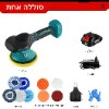 סוללה אחת - מלטשת אלחוטית