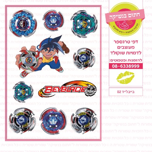 בייבלייד 02