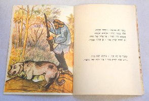 בחצר החיות, אוריאל אופק הוצאת עופר כריכה רכה, ישראל וינטאג'1976