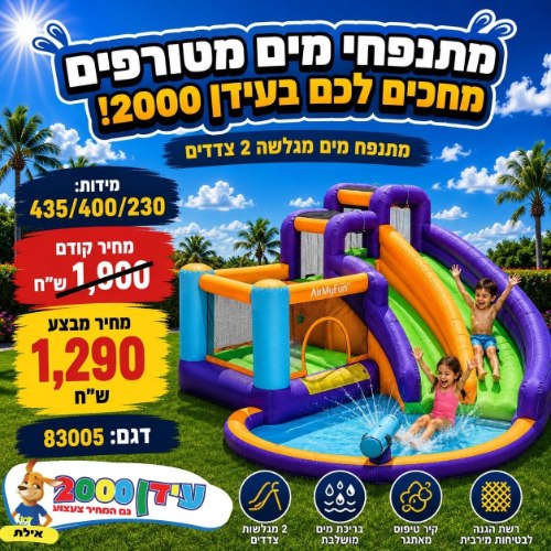ג'ימבורי דגם 83005 מים