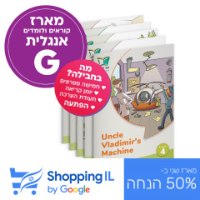 מארז אנגלית G | קוראים אנגלית לכיתה ו' (מתחילים) - Shopping IL