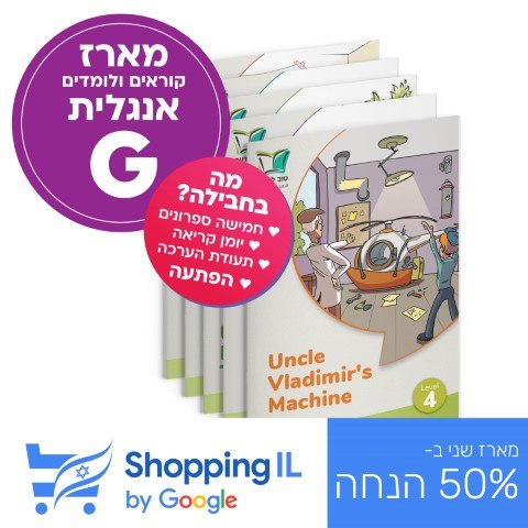 מארז אנגלית G | קוראים אנגלית לכיתה ו' (מתחילים) - Shopping IL