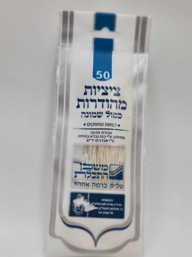 ציציות מהודרות כפול שמונה | 50