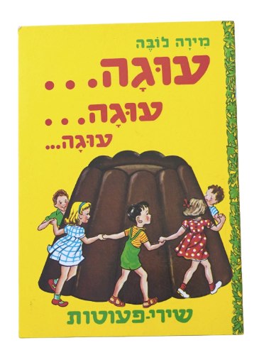 עוגה עוגה עוגה ספר ילדים שירי פעוטות,  מירה לובה, ספרון עמרנה כריכה רכה, ישראל וינטאג', 1970