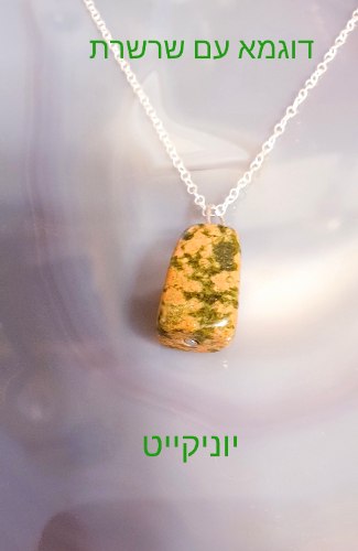 שרשרת כסף 925 או זהב גולדפילד עם תליון אבן יוניקייט לאיזון רגשי