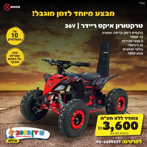 טרקטורון 36V