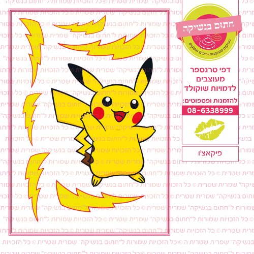 פיקאצו