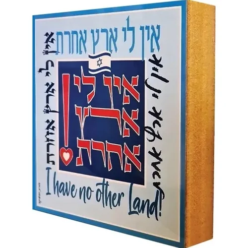 בלוק עץ הדפס לוח אלומיניום "אין לי ארץ אחרת"