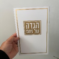 הגדה לפסח 15*21 סמ- זהב