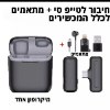 מיקרופון אחד חיבור לטייפ סי + מתאמים לכלל המכשירים - מיקרופון אלחוטי מקצועי לטלפון