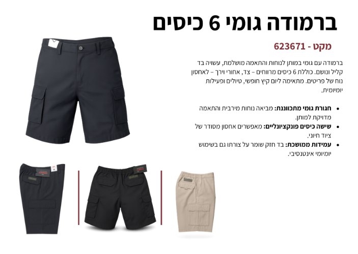 ברמודה גומי 6 כיסים