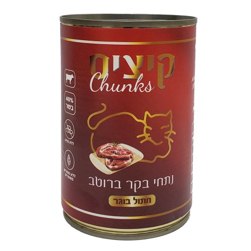 שימורים לחתול נתחי בקר ברוטב 400 גרם קיציס