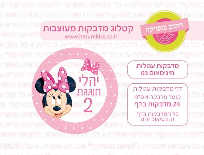 דף מדבקות עגולות - מינימאוס 03