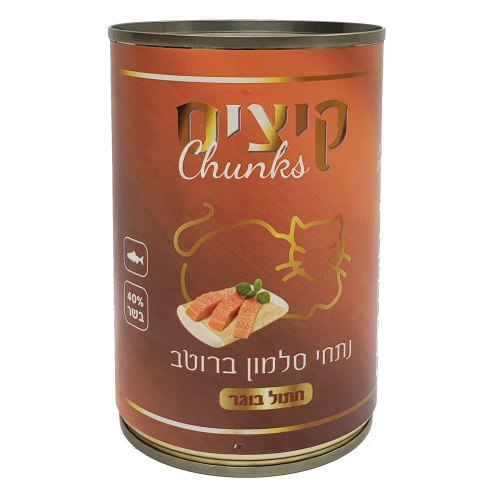 שימורים לחתול נתחי סלמון ברוטב 400 גרם קיציס