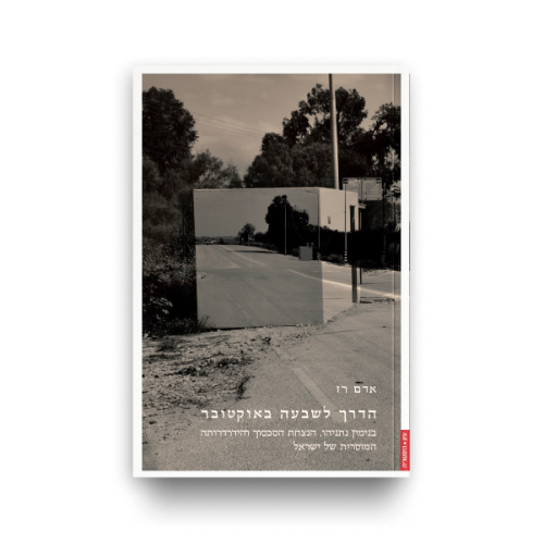 הדרך לשבעה באוקטובר / אדם רז
