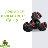 זוג משקולות יד אוניברסלית 2.5-24 ק"ג