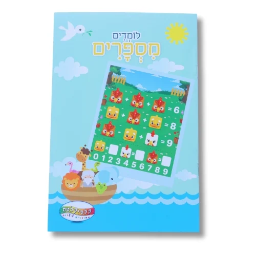 חוברת A5 - לומדים מספרים