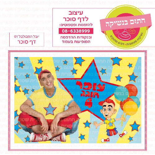 דף סוכר מלבני יובל המבולבל 01