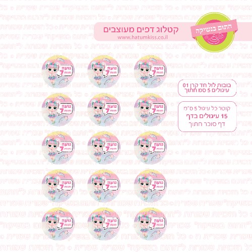 בובות לול חד קרן עיגולים דף סוכר / טרנספר קוטר 4/5/6 לבחירה