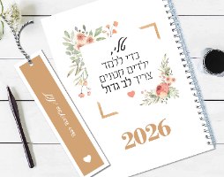 יומן שבועי מעוצב, דגם: פרחוני עם משפט השראה למורה/גנן.ת