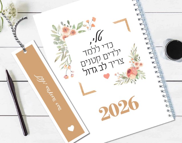 יומן שבועי מעוצב, דגם: פרחוני עם משפט השראה למורה/גנן.ת