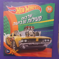 הוט ווילס - אלבום פעילות וצביעה 7101 - HOT WHEELS