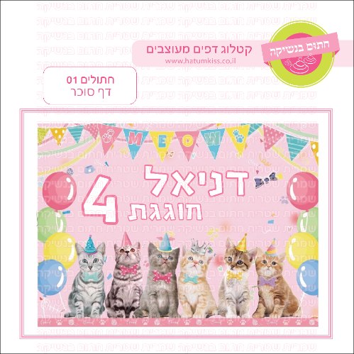 חתולים 01 דף סוכר
