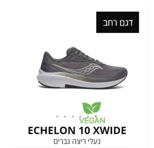 Saucony echelon 10-סאקוני רחב