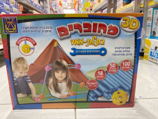 מחוברים בתלת מימד