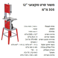 משור סרט 12 אינטש מקצועי דגם TC-SB 305 U מבית Einhell