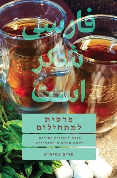 ספר לימוד פרסית למתחילים בעברית מאת ד"ר מרים נסימוב