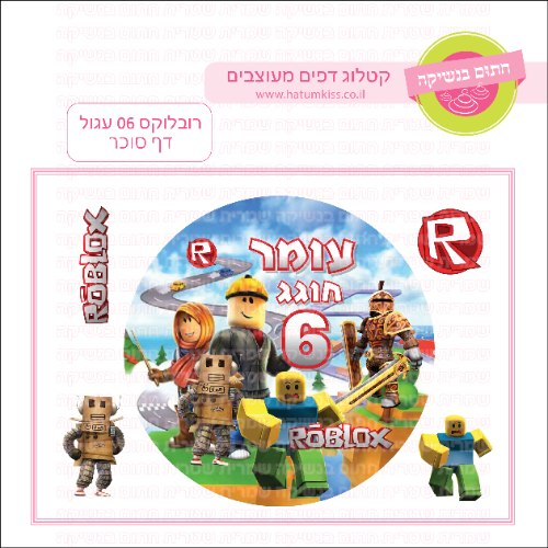 רובלוקס 06 עגול - דף סוכר
