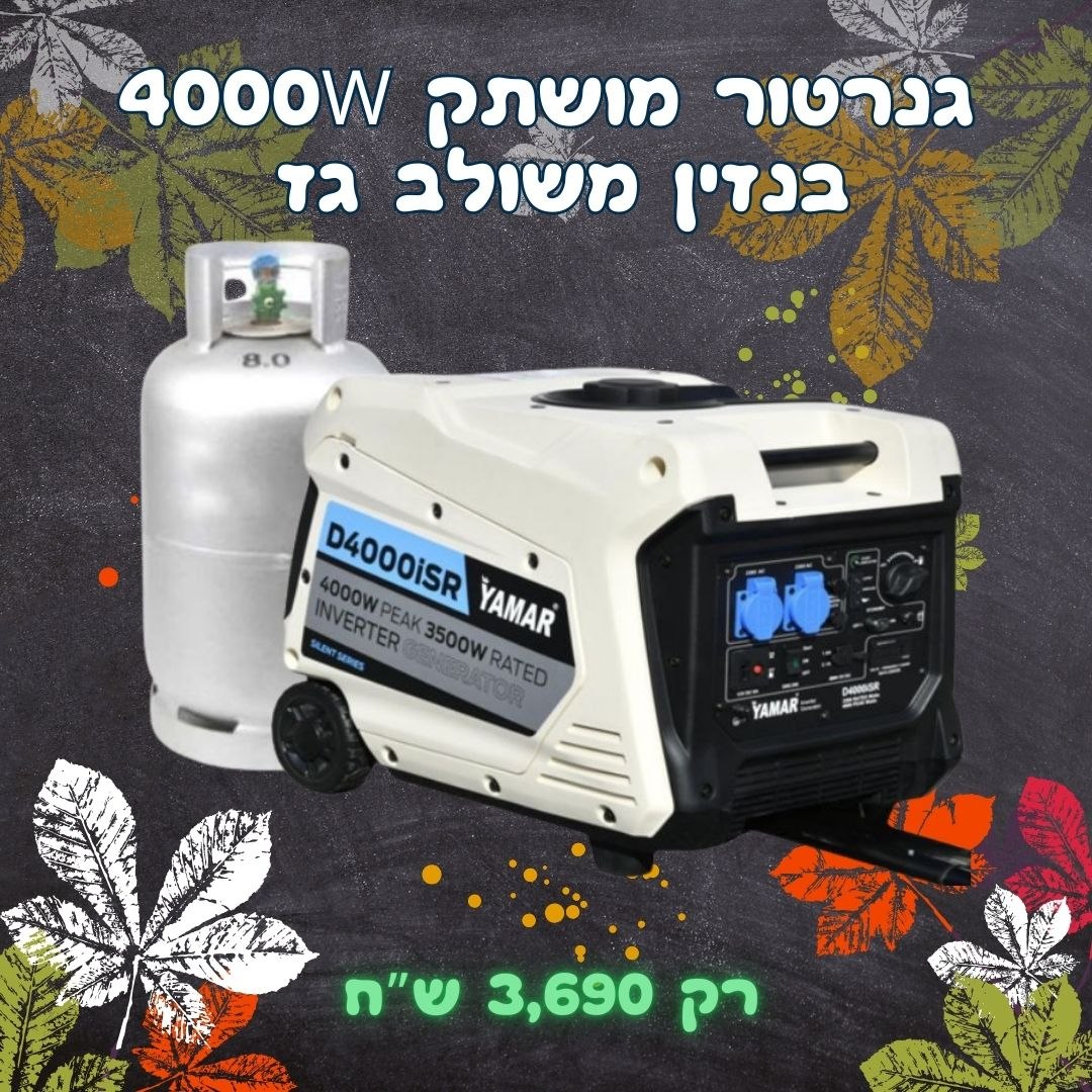 גנרטור אינוורטר 4000W בנזין גז מושתק D4000ISRE מבית YAMAR