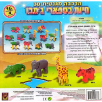 יצירה - הרכבה מגנטית 3D חיות בספארי ג'מבו