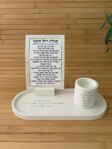 מעמד סגולת רחל אמנו+גלויה