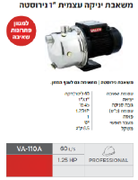 משאבת יניקה עצמית נירוסטה מדגם VA-110A מבית VALEX