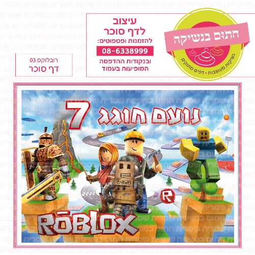 רובלוקס דף סוכר מלבני 03