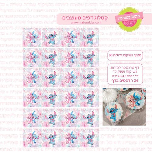 סטיץ נשיקות גדולות 03- טרנספר
