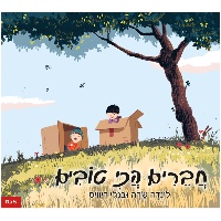 ספר ילדים - לברים הכי טובים