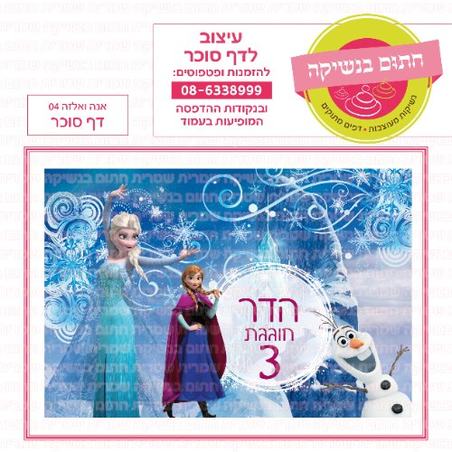 דף סוכר מלבני אנה ואלזה 04